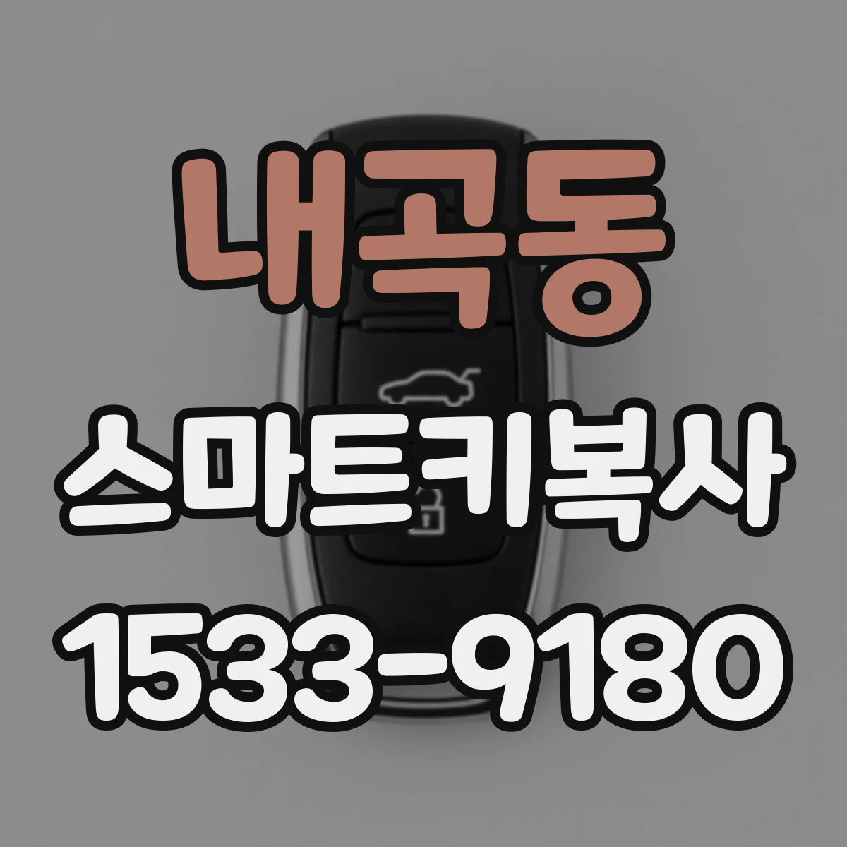 내곡동 스마트키복사