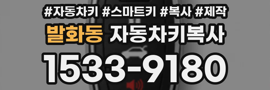 발화동 자동차키복사