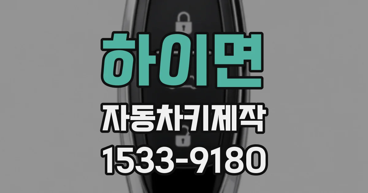 하이면 자동차키제작