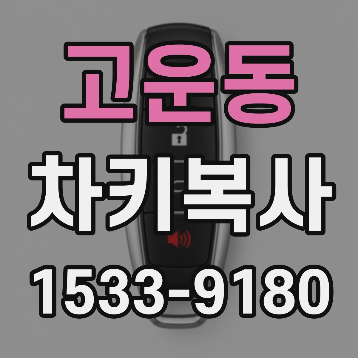 고운동 차키복사