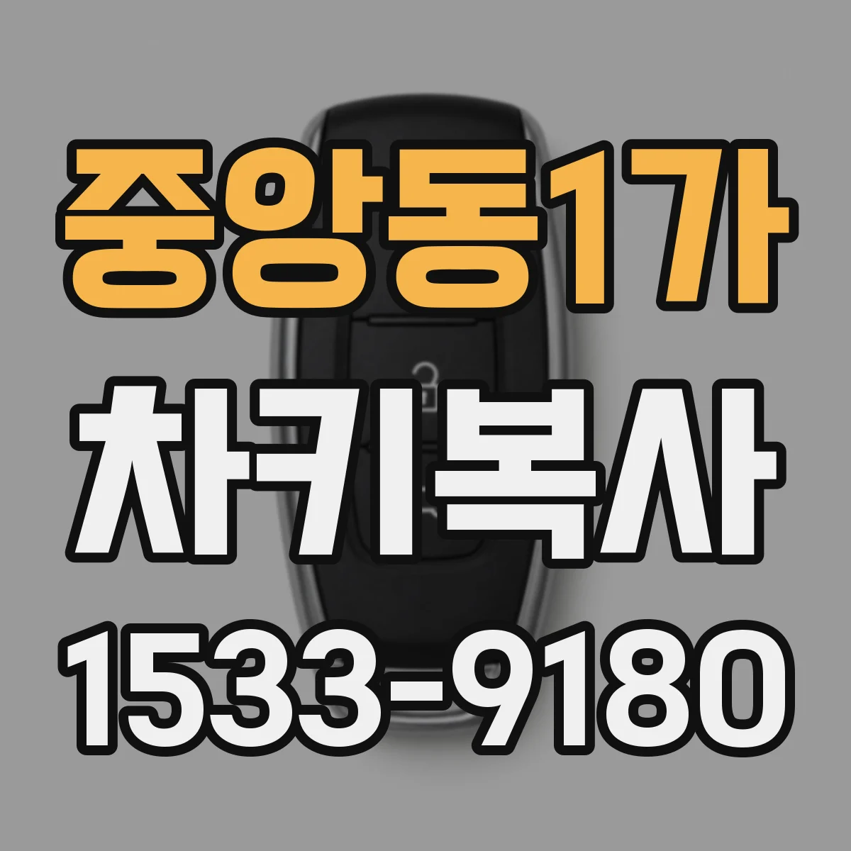 중앙동1가 차키복사