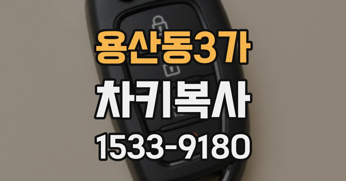 용산동3가 차키복사