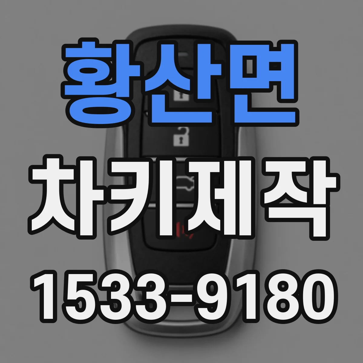 황산면 차키제작