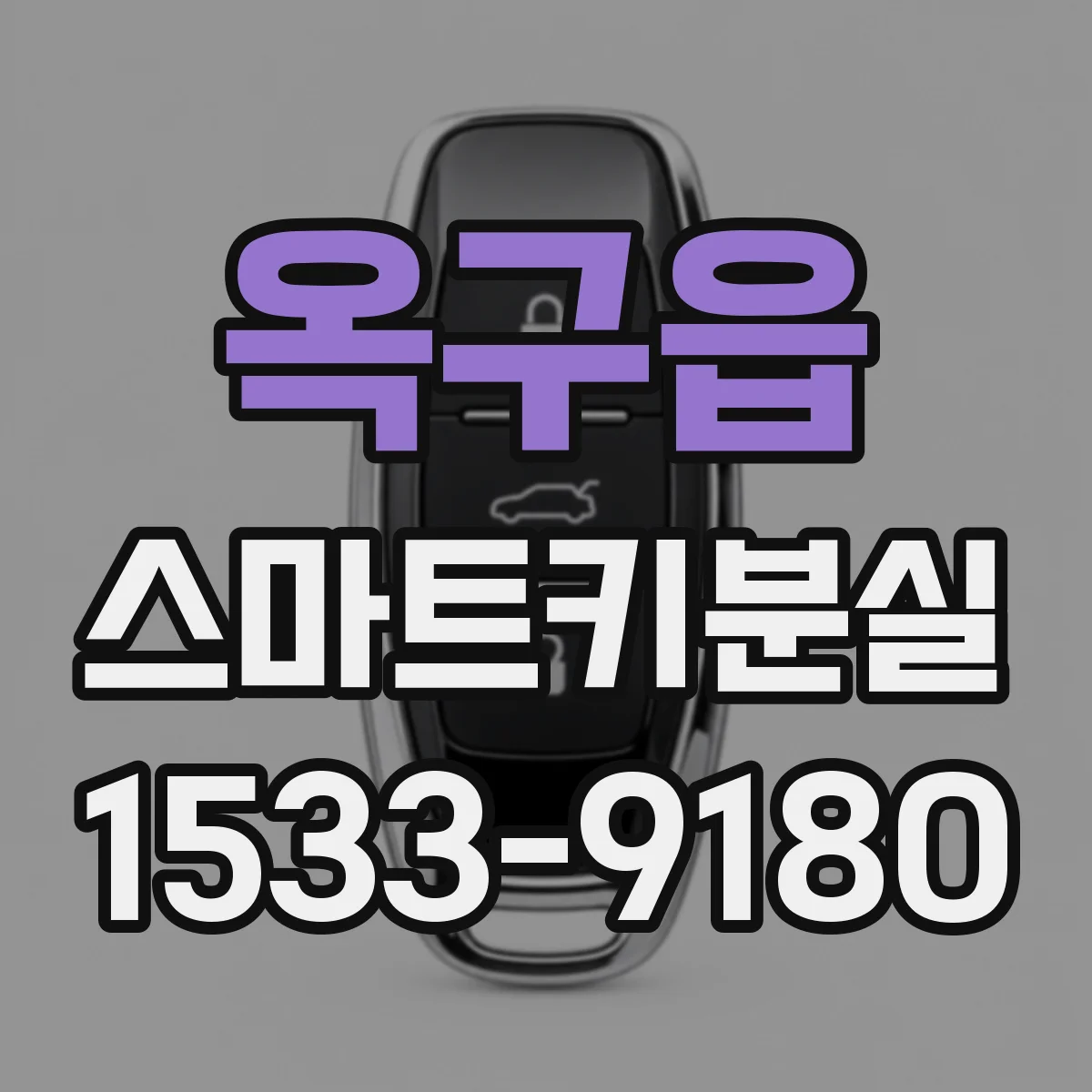 옥구읍 스마트키분실