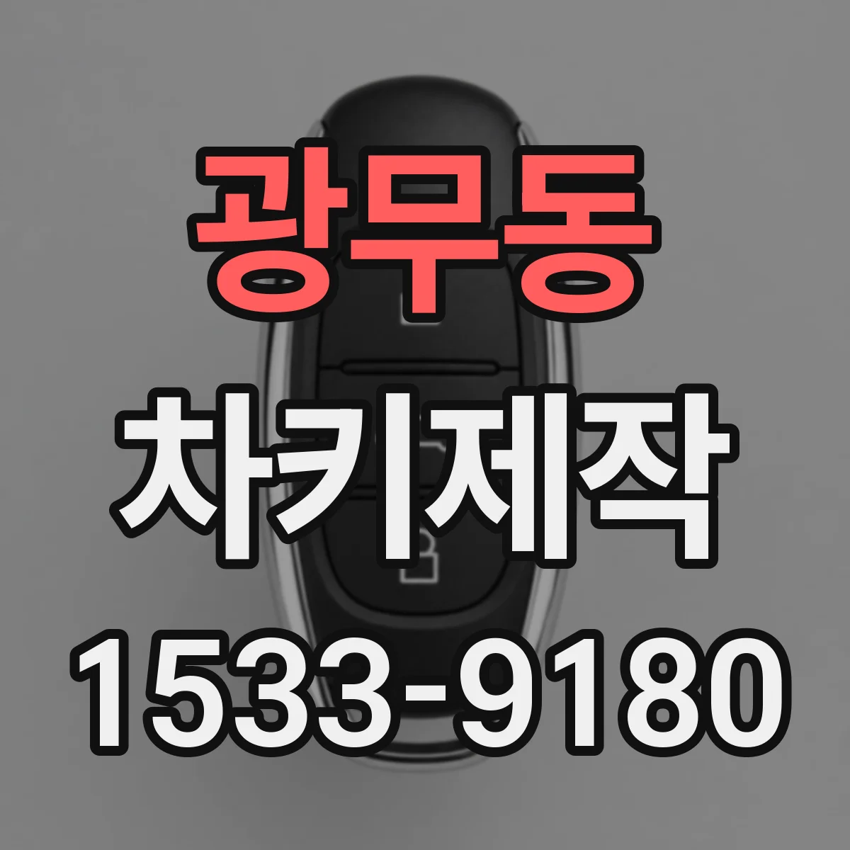 광무동 차키제작
