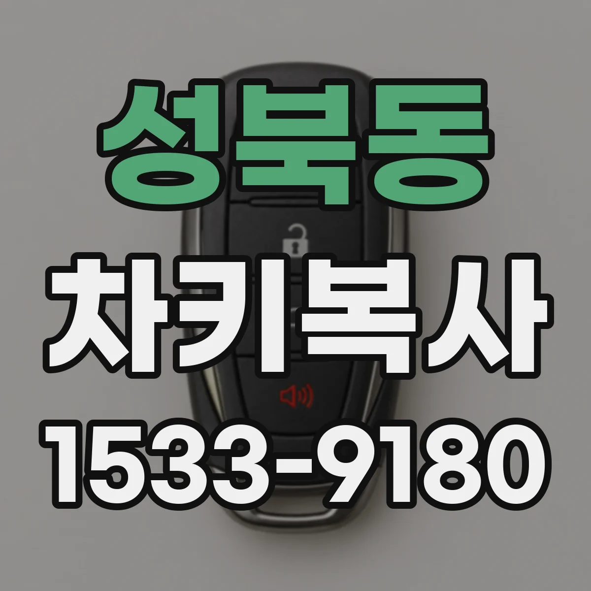 성북동 차키복사