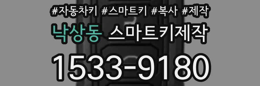 낙상동 스마트키제작