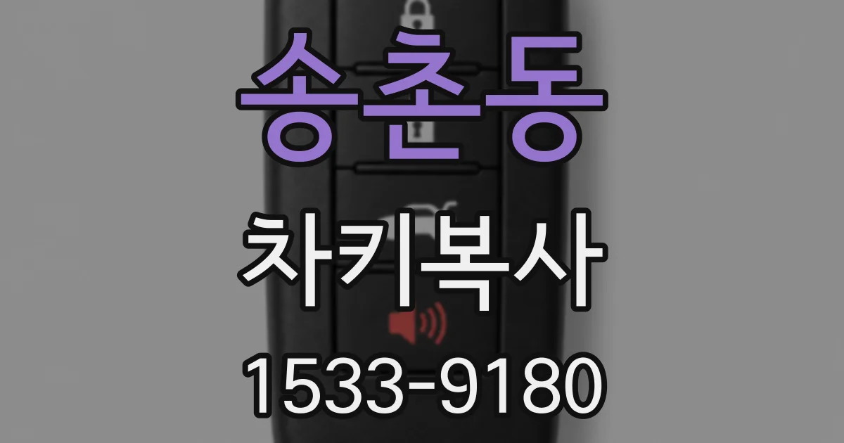 송촌동 차키복사