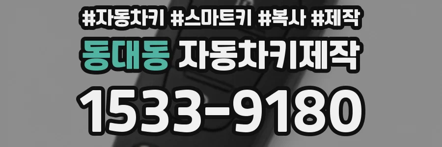 동대동 자동차키제작