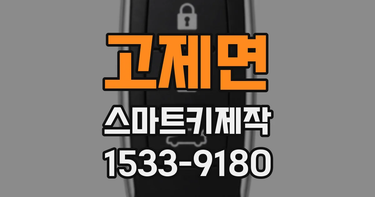 고제면 스마트키제작