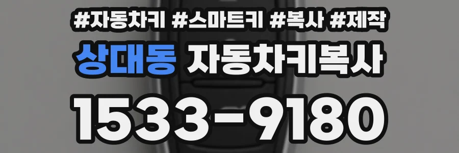 상대동 자동차키복사