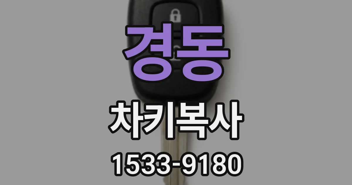 경동 차키복사