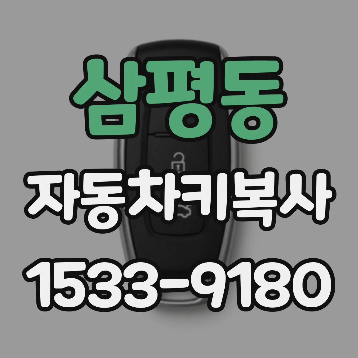 삼평동 자동차키복사