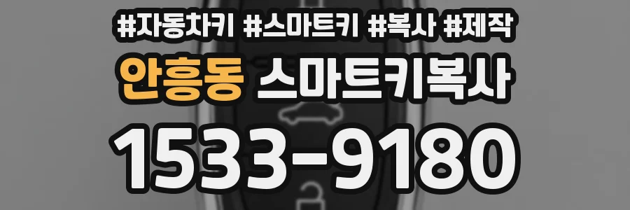 안흥동 스마트키복사