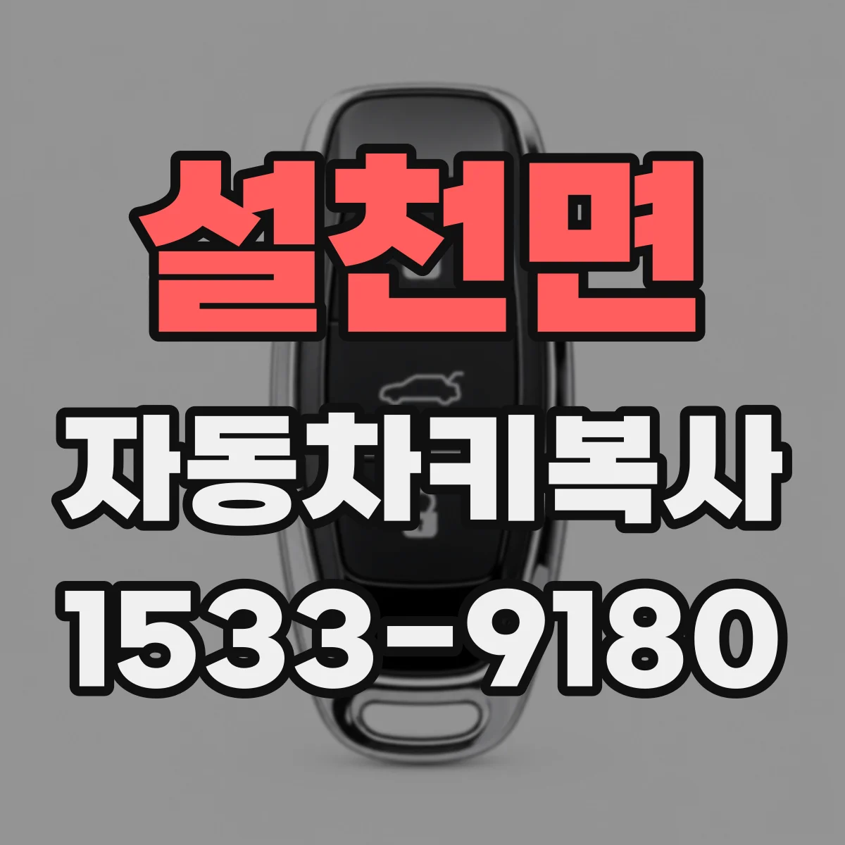 설천면 자동차키복사