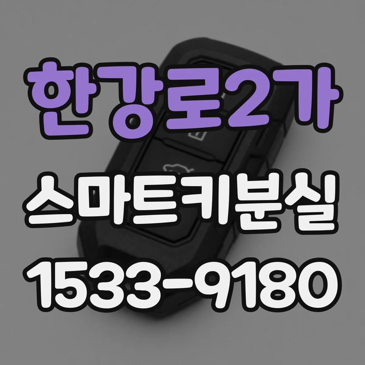 한강로2가 스마트키분실