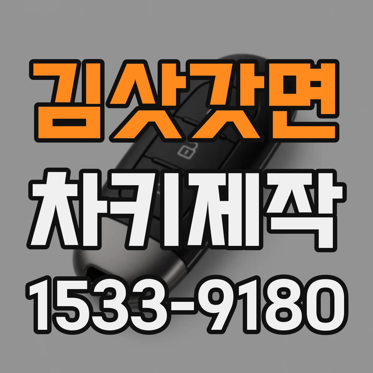 김삿갓면 차키제작