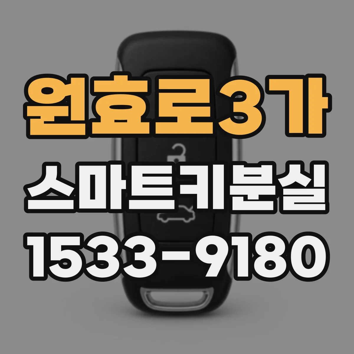 원효로3가 스마트키분실