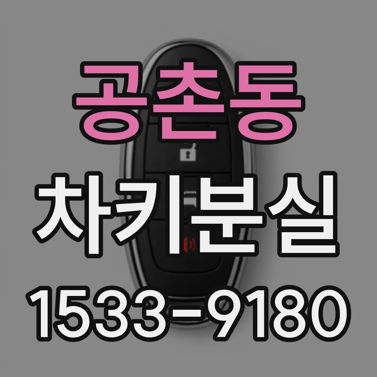공촌동 차키분실