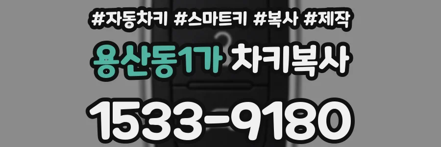 용산동1가 차키복사