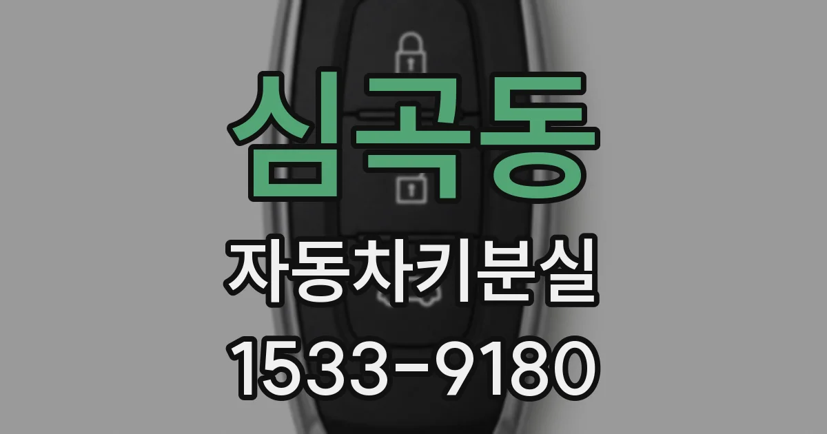 심곡동 자동차키분실