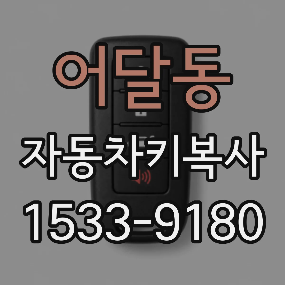 어달동 자동차키복사
