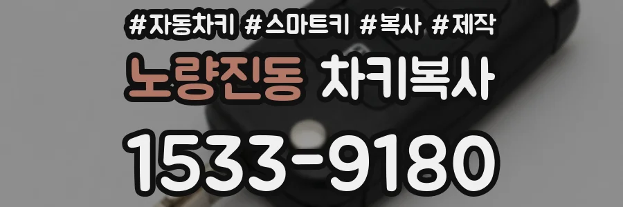 노량진동 차키복사