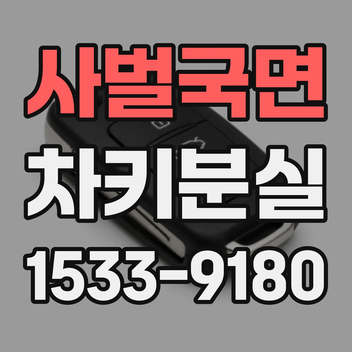 사벌국면 차키분실