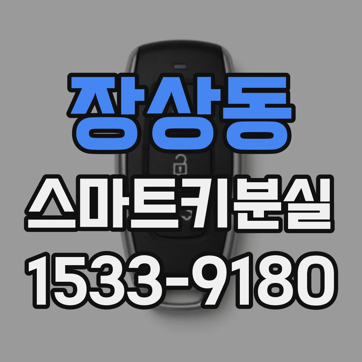 장상동 스마트키분실