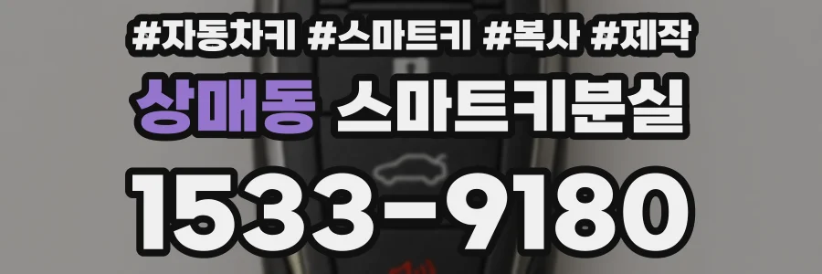상매동 스마트키분실