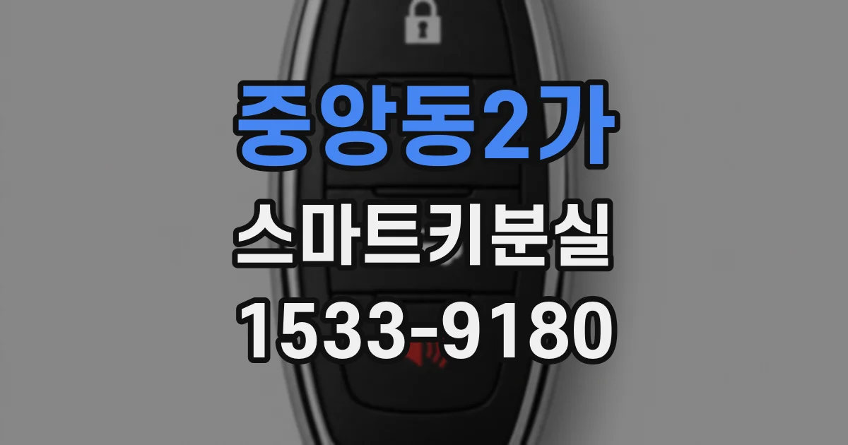 중앙동2가 스마트키분실