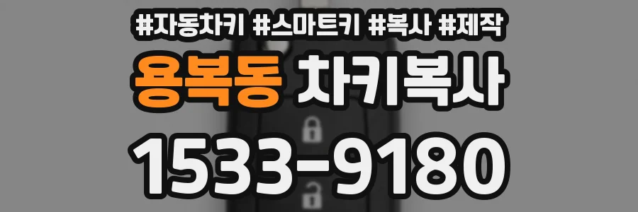 용복동 차키복사