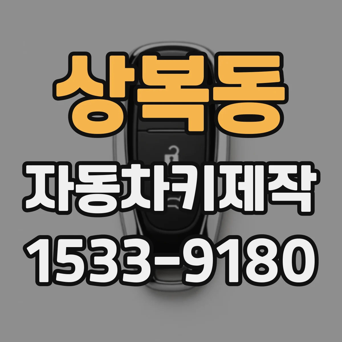 상복동 자동차키제작