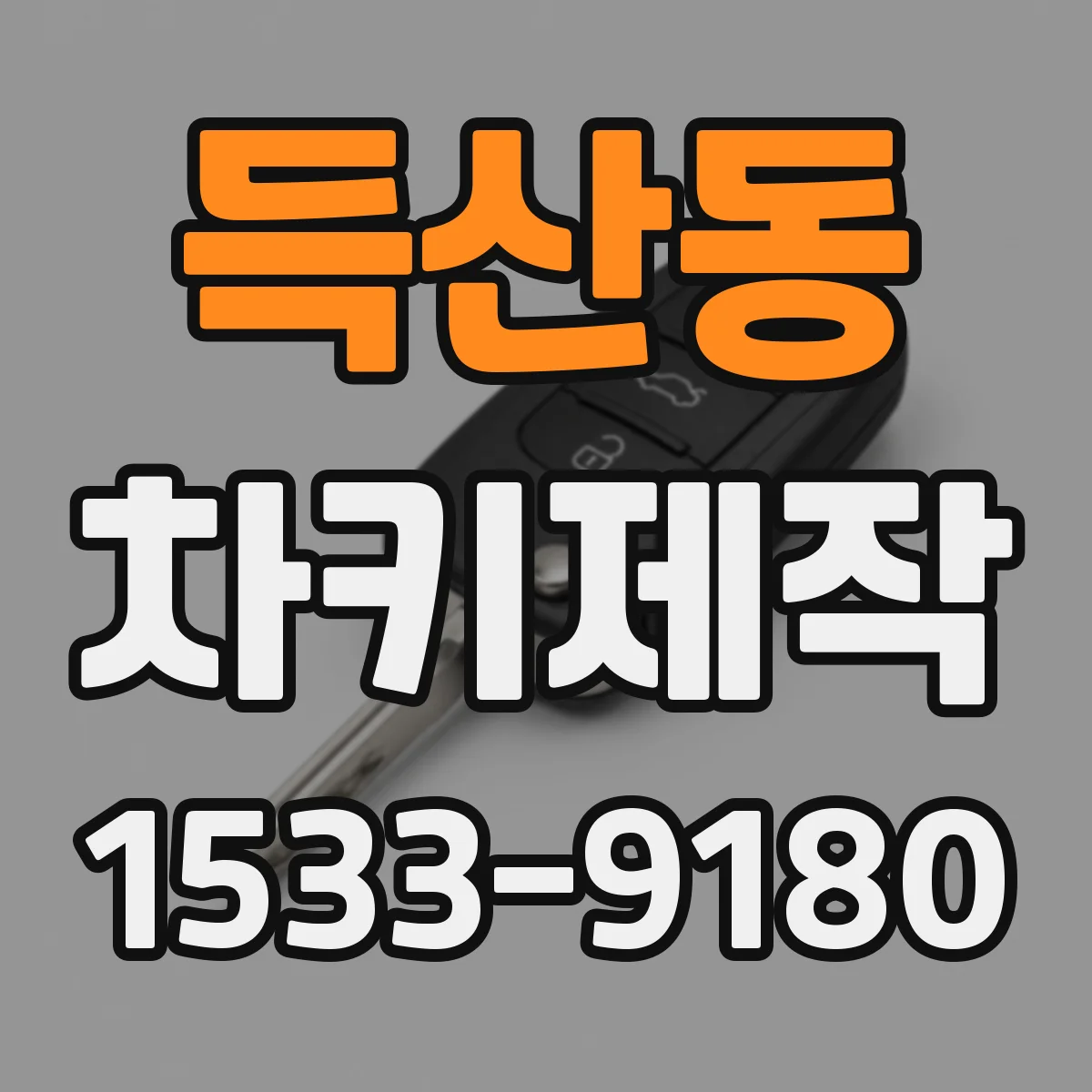 득산동 차키제작