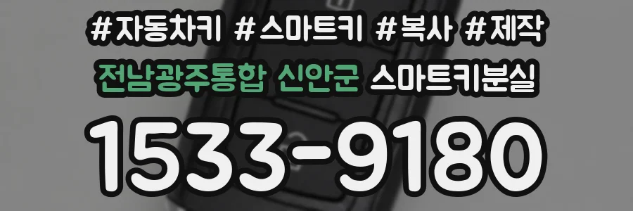 전남광주통합 신안군 스마트키분실