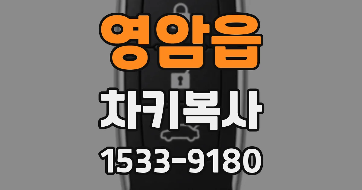 영암읍 차키복사
