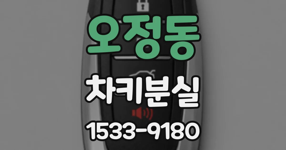 오정동 차키분실