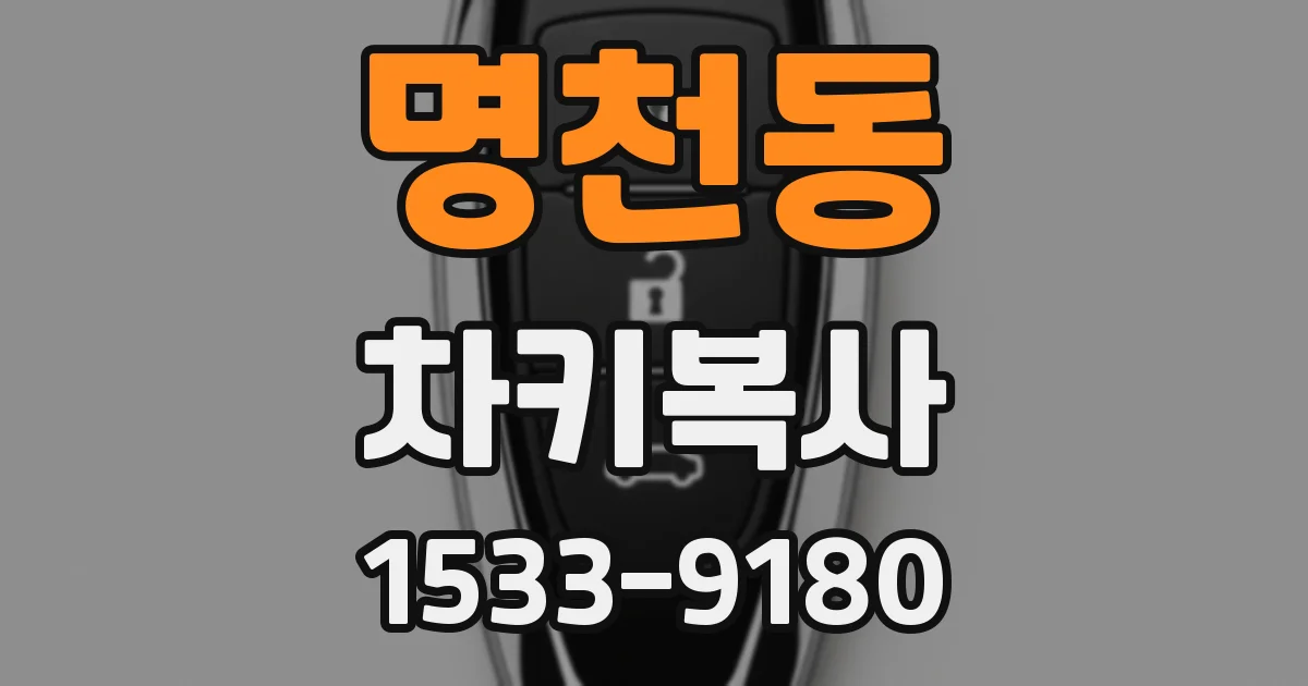 명천동 차키복사