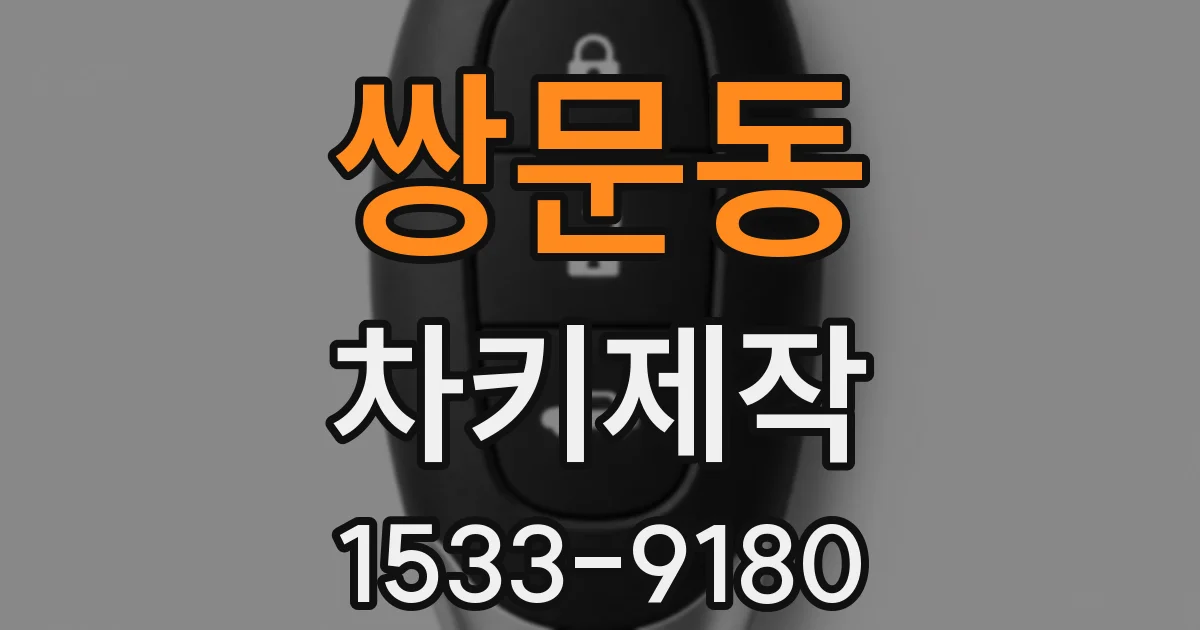 쌍문동 차키제작
