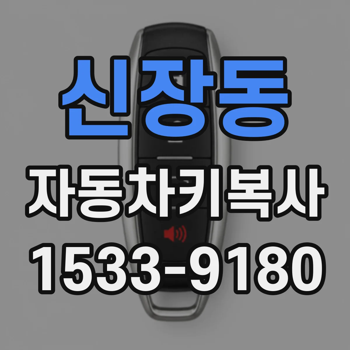 신장동 자동차키복사