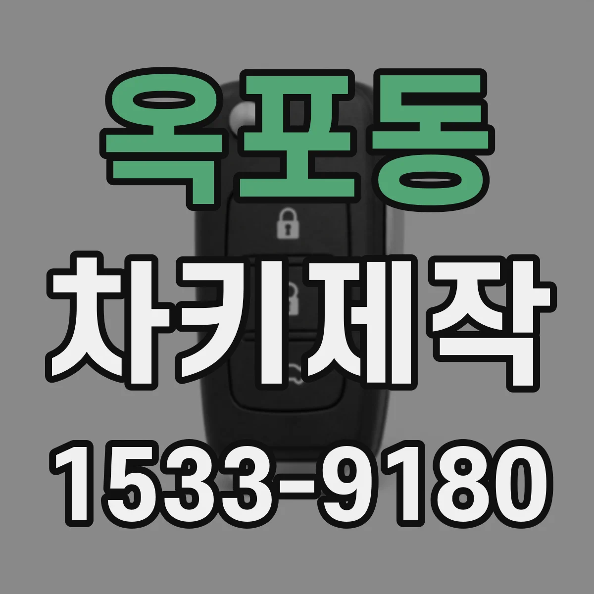 옥포동 차키제작