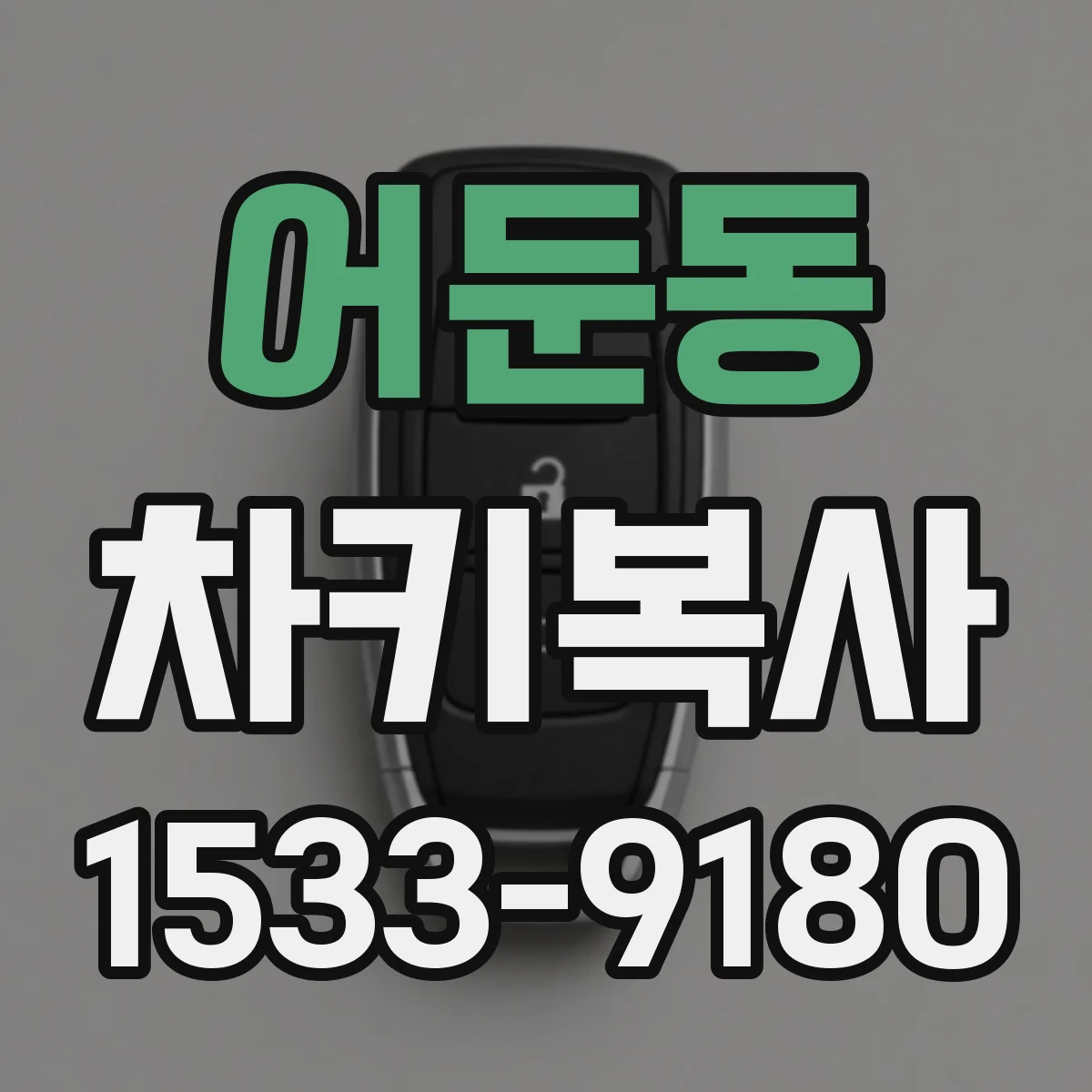 어둔동 차키복사