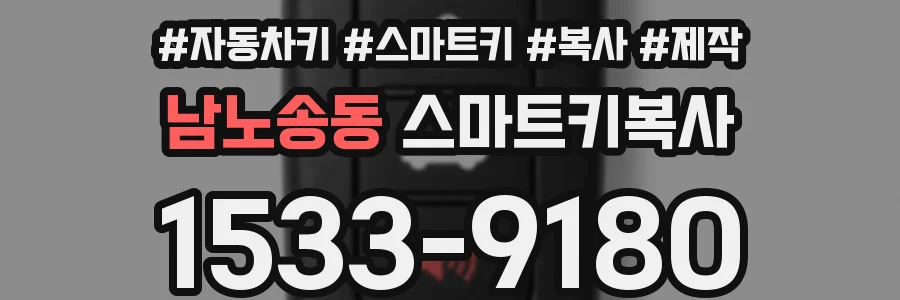남노송동 스마트키복사
