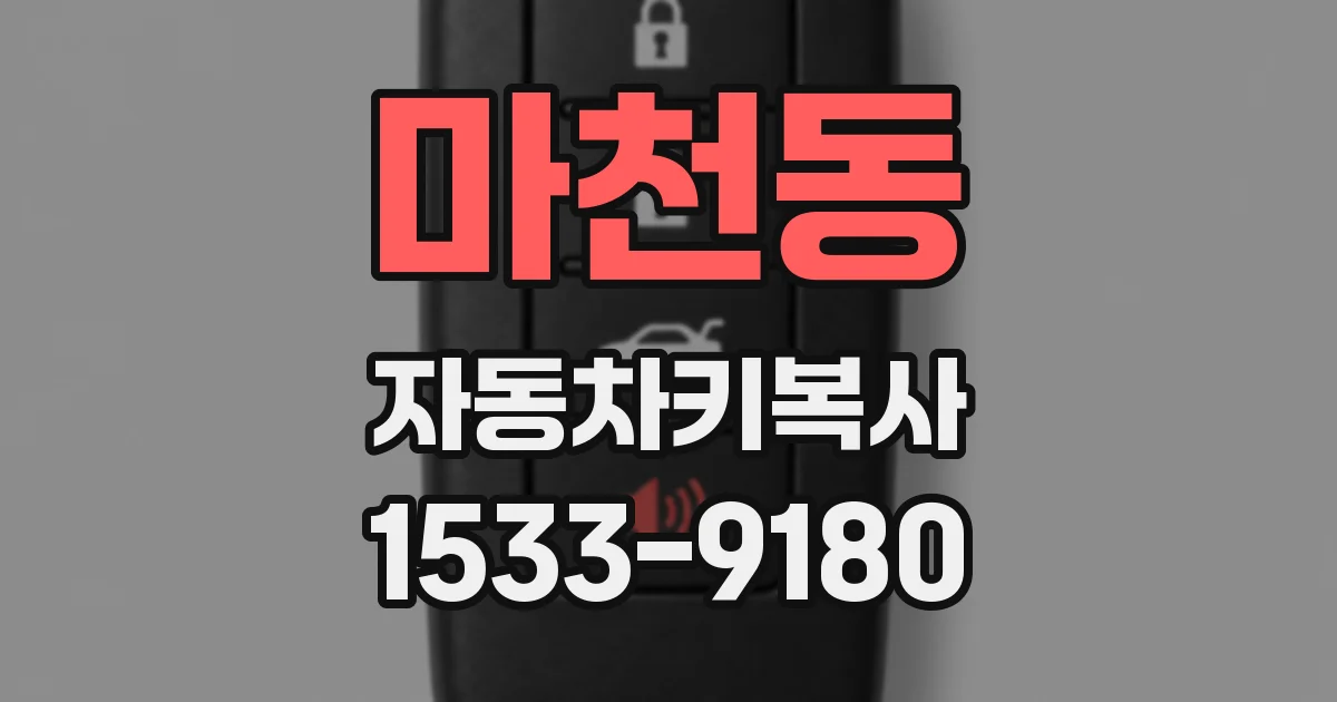 마천동 자동차키복사