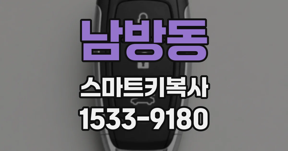 남방동 스마트키복사