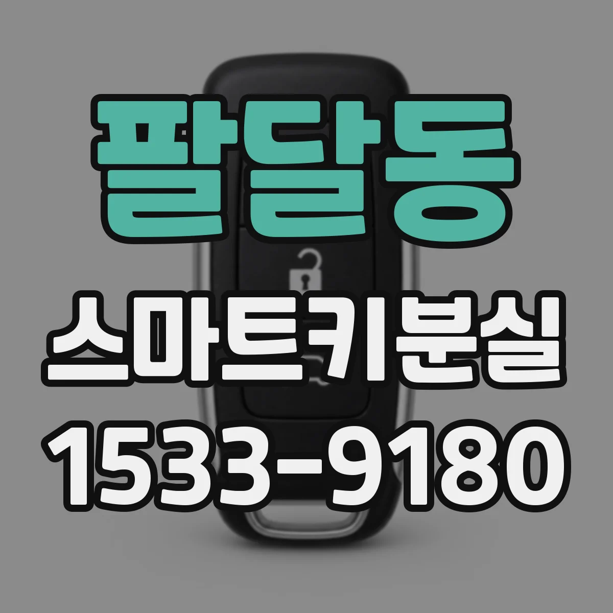 팔달동 스마트키분실
