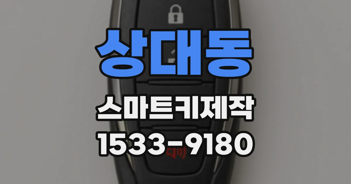상대동 스마트키제작
