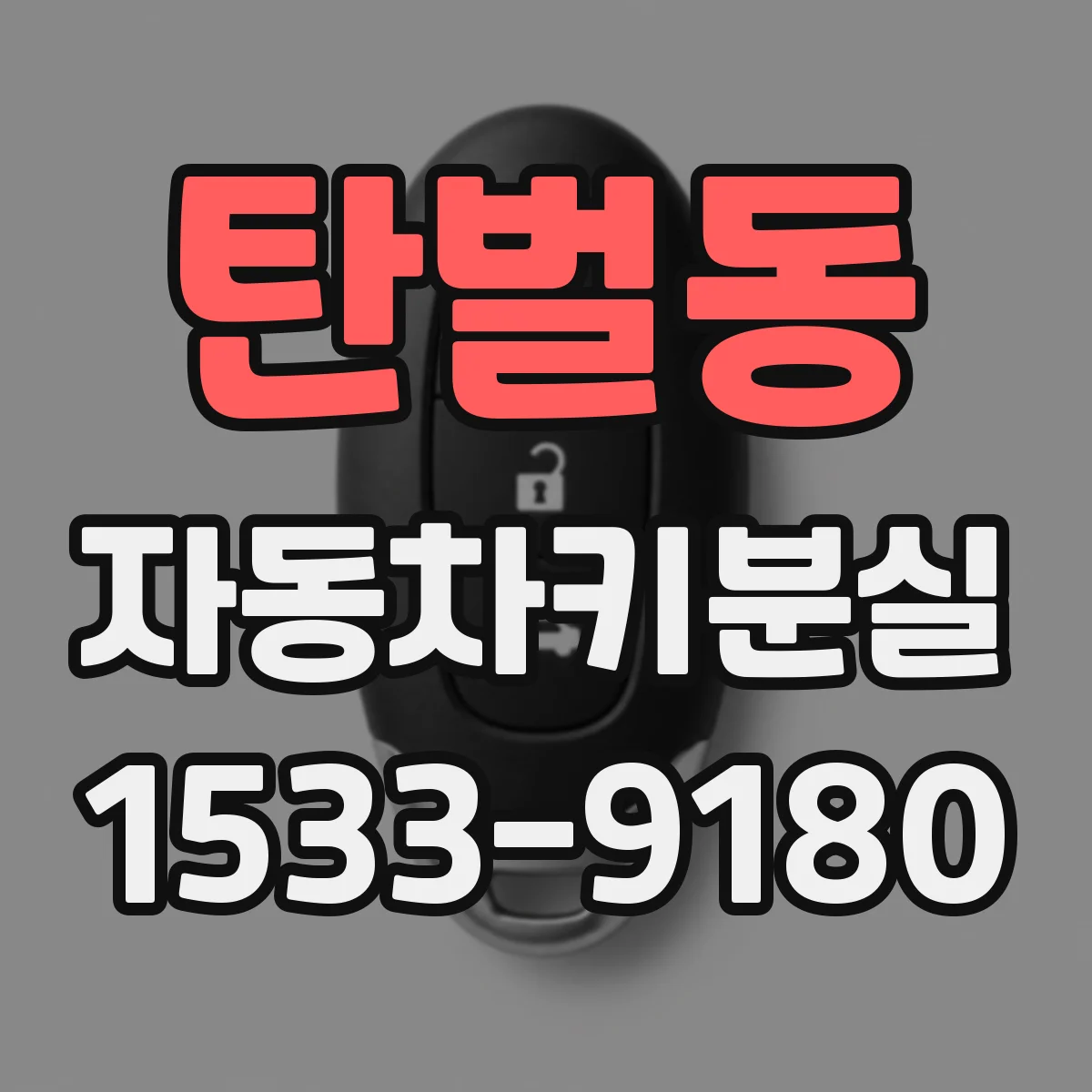 탄벌동 자동차키분실