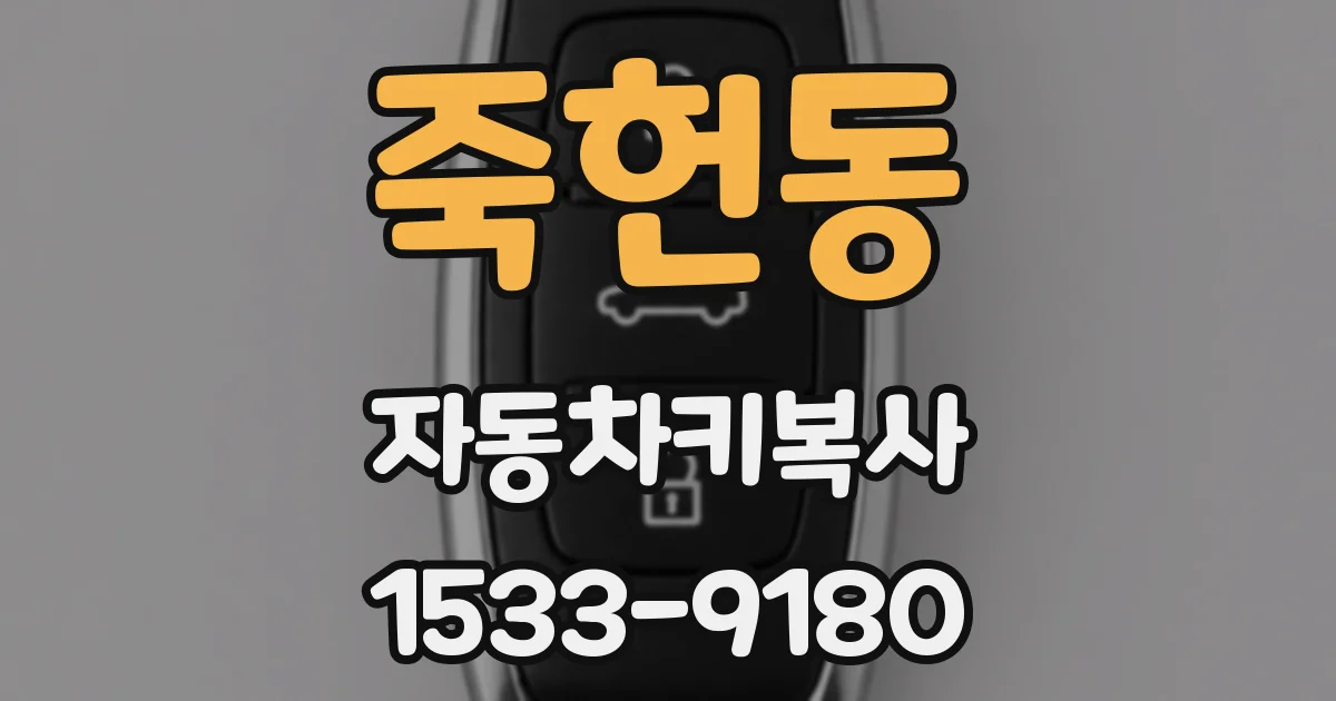 죽헌동 자동차키복사