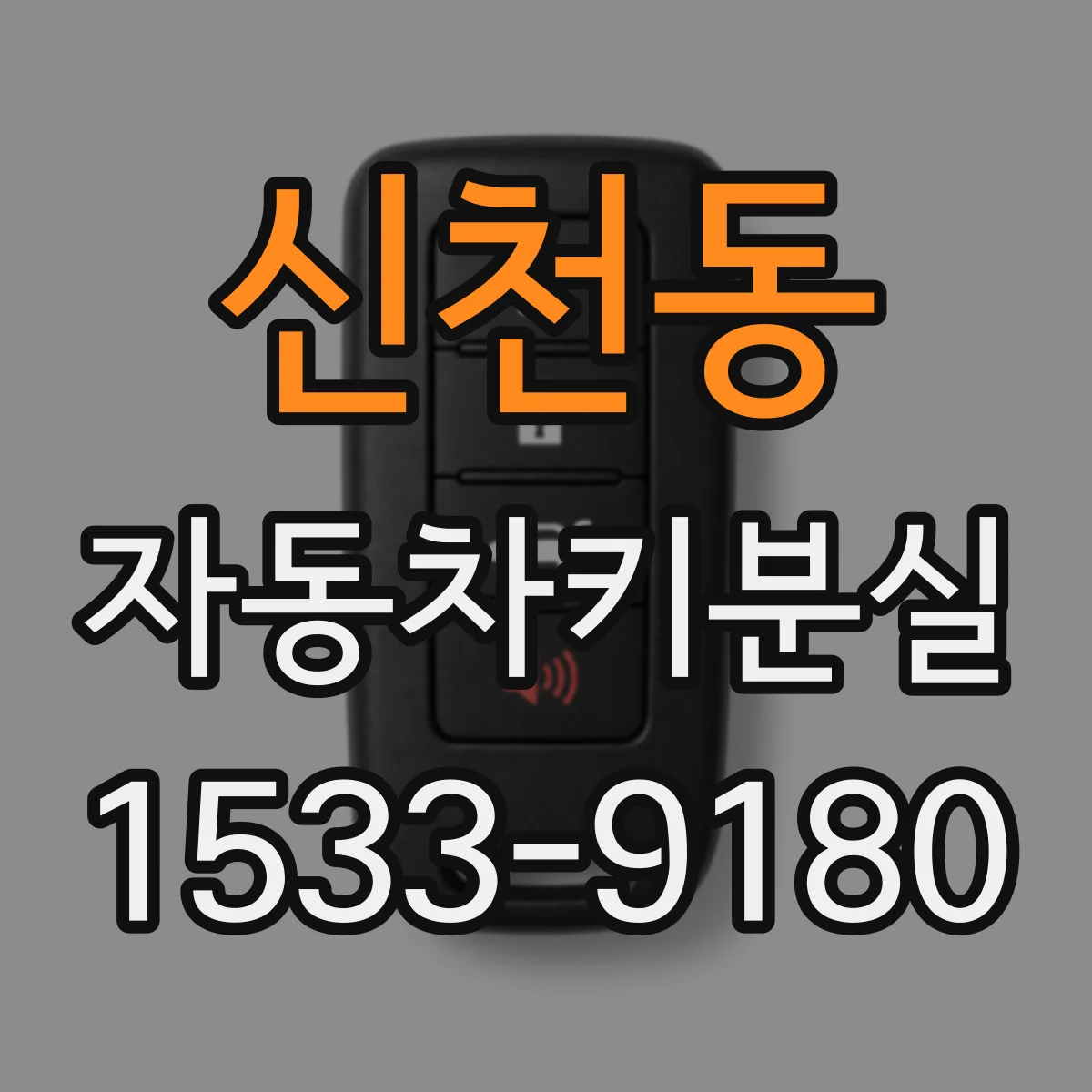 신천동 자동차키분실